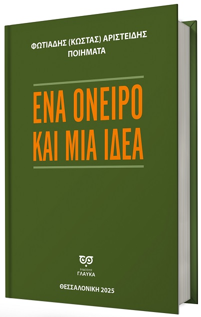 ΕΝΑ ΟΝΕΙΡΟ ΚΑΙ ΜΙΑ ΙΔΕΑ