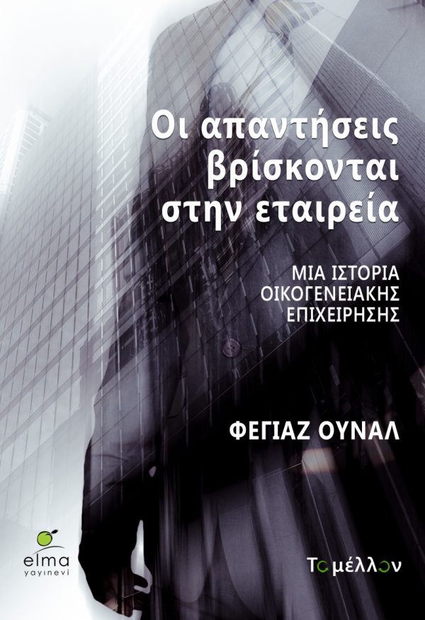 ΟΙ ΑΠΑΝΤΗΣΕΙΣ ΒΡΙΣΚΟΝΤΑΙ ΣΤΗΝ ΕΤΑΙΡΕΙΑ: ΜΙΑ ΙΣΤΟΡΙΑ ΟΙΚΟΓΕΝΕΙΑΚΗΣ ΕΠΙΧΕΙΡΗΣΗΣ