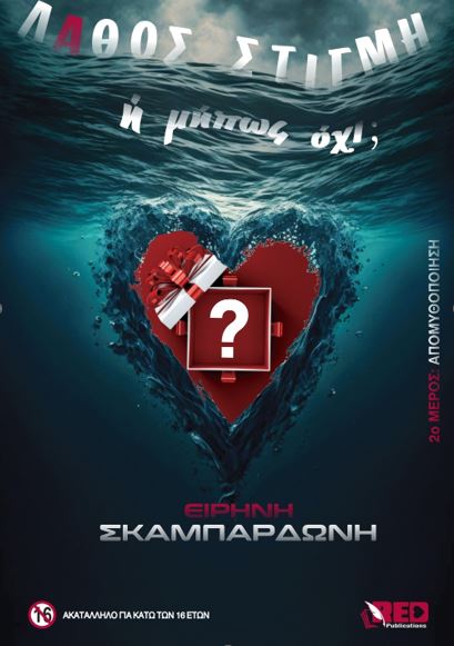 ΛΑΘΟΣ ΣΤΙΓΜΗ Η ΜΗΠΩΣ ΟΧΙ; 2Ο ΜΕΡΟΣ: ΑΠΟΜΥΘΟΠΟΙΗΣΗ