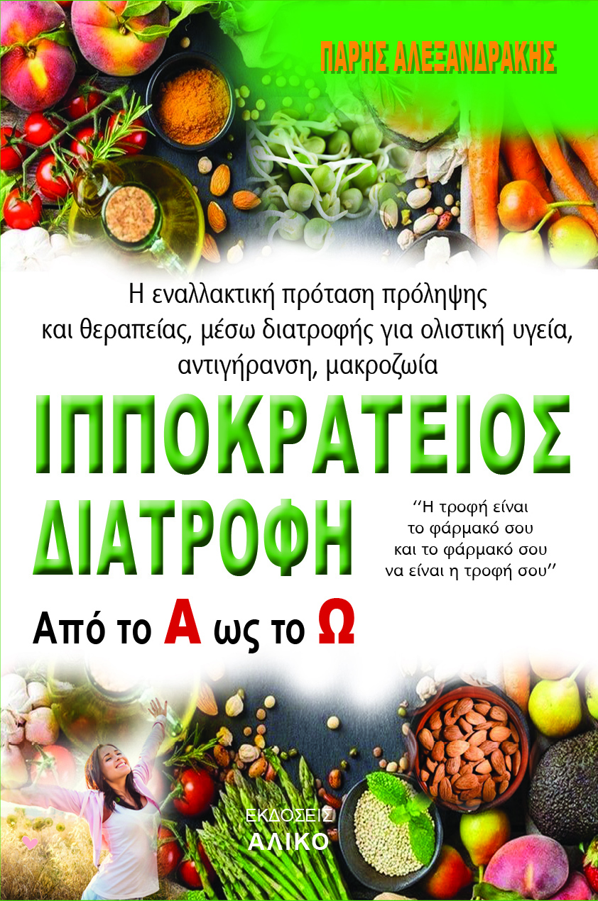 ΙΠΠΟΚΡΑΤΕΙΟΣ ΔΙΑΤΡΟΦΗ ΑΠΟ ΤΟ Α ΩΣ ΤΟ Ω