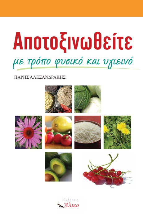ΑΠΟΤΟΞΙΝΩΘΕΙΤΕ ΜΕ ΤΡΟΠΟ ΦΥΣΙΚΟ ΚΑΙ ΥΓΙΕΙΝΟ