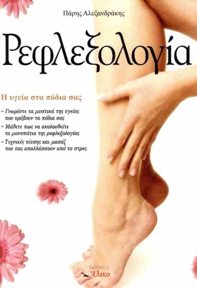 ΡΕΦΛΕΞΟΛΟΓΙΑ, Η ΥΓΕΙΑ ΣΤΑ ΠΟΔΙΑ ΣΑΣ
