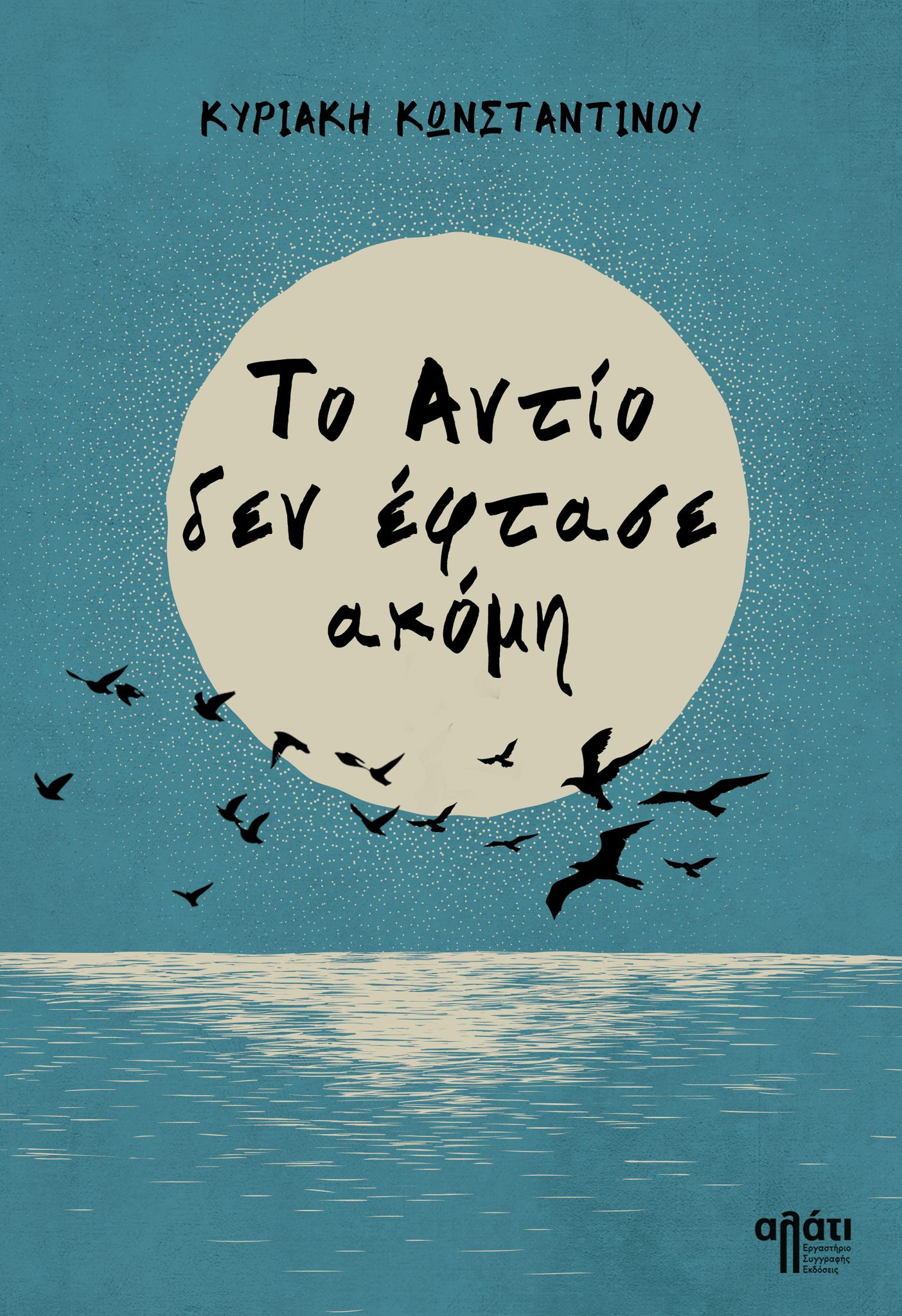 ΤΟ ΑΝΤΙΟ ΔΕΝ ΕΦΤΑΣΕ ΑΚΟΜΗ