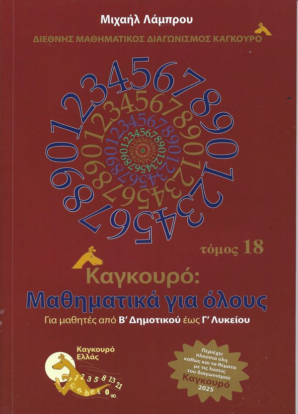 ΚΑΓΚΟΥΡΟ: ΜΑΘΗΜΑΤΙΚΑ ΓΙΑ ΟΛΟΥΣ – ΤΟΜΟΣ 18