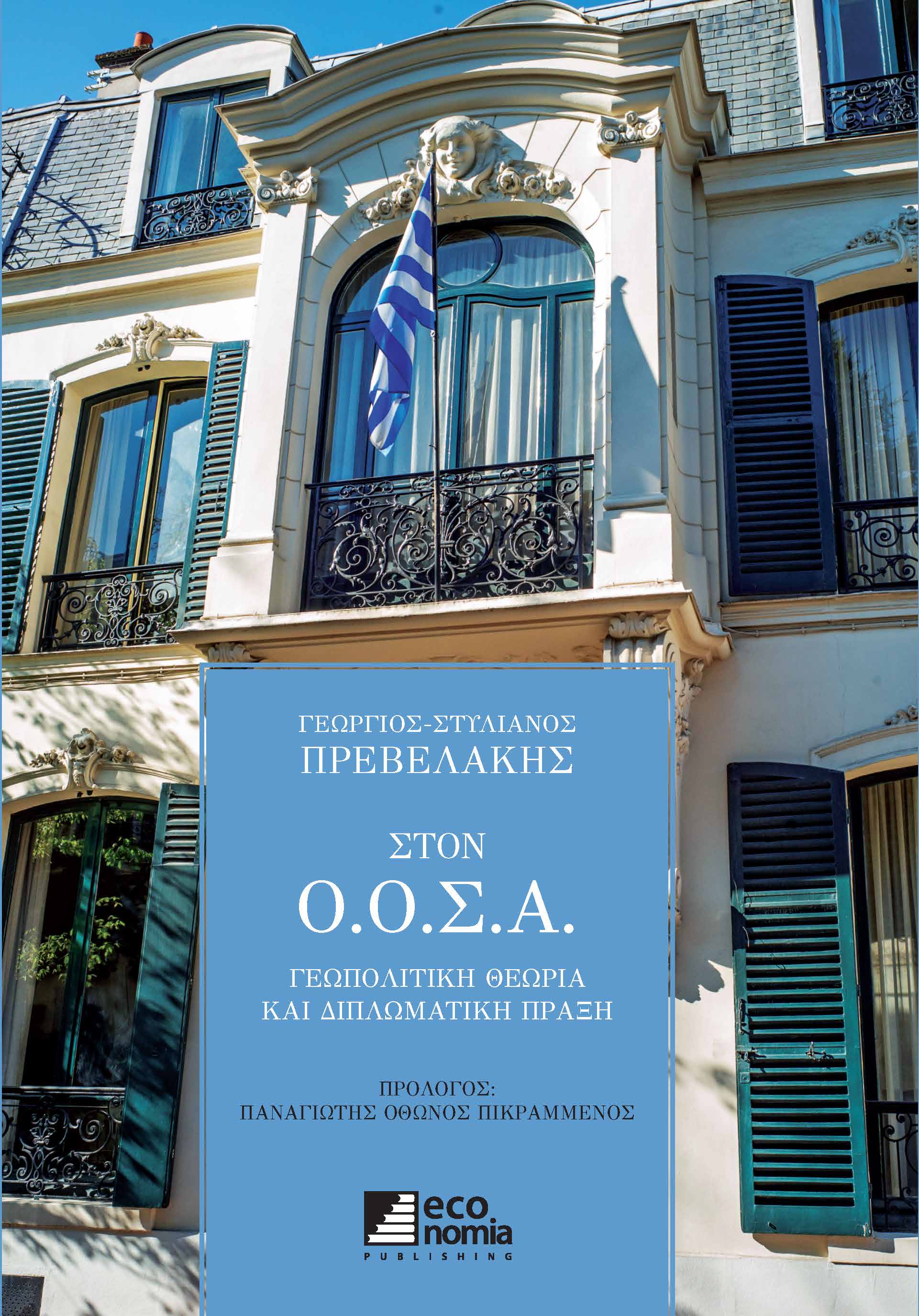 ΣΤΟΝ Ο.Ο.Σ.Α. ΓΕΩΠΟΛΙΤΙΚΗ ΘΕΩΡΙΑ ΚΑΙ ΔΙΠΛΩΜΑΤΙΚΗ ΠΡΑΞΗ