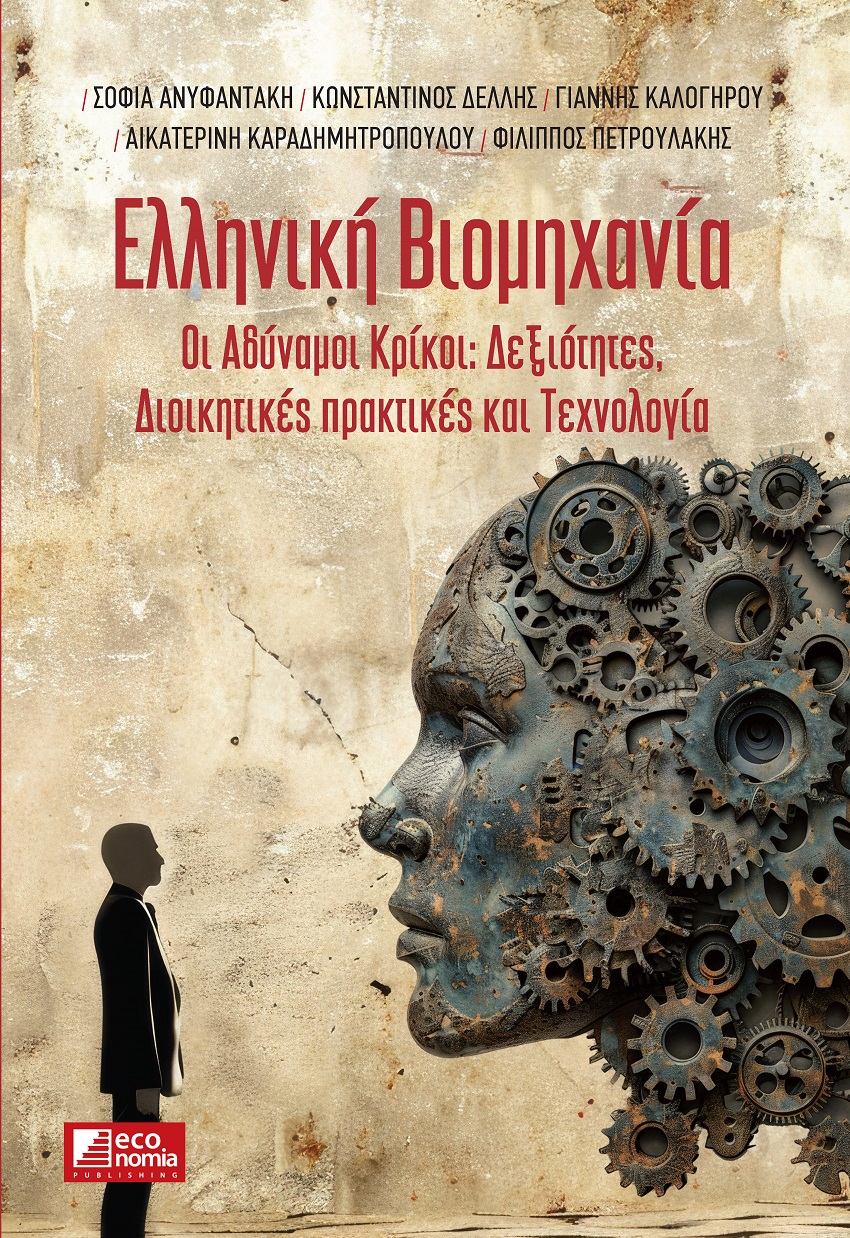 ΕΛΛΗΝΙΚΗ ΒΙΟΜΗΧΑΝΙΑ : ΟΙ ΑΔΥΝΑΜΟΙ ΚΡΙΚΟΙ: ΔΕΞΙΟΤΗΤΕΣ, ΔΙΟΙΚΗΤΙΚΕΣ ΠΡΑΚΤΙΚΕΣ ΚΑΙ ΤΕΧΝΟΛΟΓΙΑ