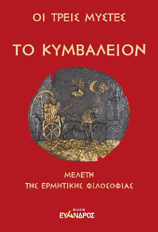 ΤΟ ΚΥΜΒΑΛΕΙΟΝ ΜΕΛΕΤΗ ΤΗΣ ΕΡΜΗΤΙΚΗΣ ΦΙΛΟΣΟΦΙΑΣ