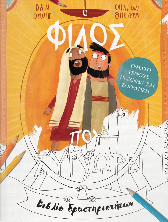 Ο ΦΙΛΟΣ ΠΟΥ ΣΥΓΧΩΡΕΙ - ΒΙΒΛΙΟ ΔΡΑΣΤΗΡΙΟΤΗΤΩΝ