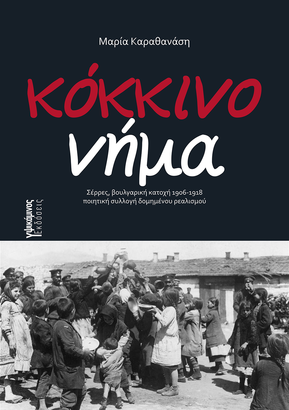 ΚΟΚΚΙΝΟ ΝΗΜΑ ΣΕΡΡΕΣ, ΒΟΥΛΓΑΡΙΚΗ ΚΑΤΟΧΗ 1906-1918