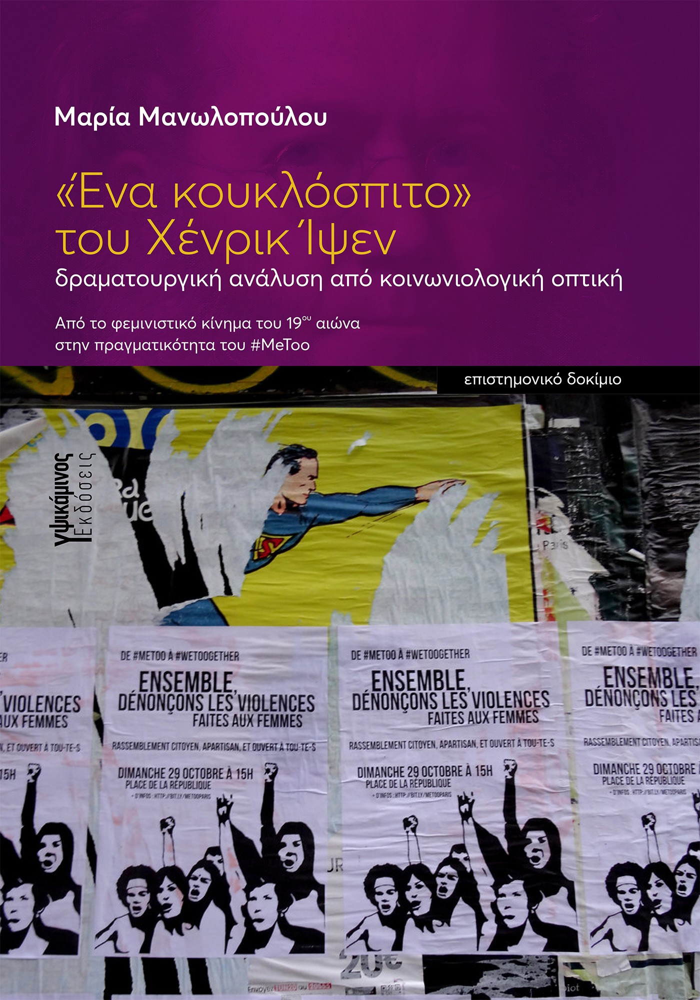 «ΕΝΑ ΚΟΥΚΛΟΣΠΙΤΟ» ΤΟΥ XΕΝΡΙΚ ΙΨΕΝ ΔΡΑΜΑΤΟΥΡΓΙΚΗ ΑΝΑΛΥΣΗ ΑΠΟ ΚΟΙΝΩΝΙΟΛΟΓΙΚΗ ΟΠΤΙΚΗ. ΑΠΟ ΤΟ ΦΕΜΙΝΙΣΤΙΚΟ ΚΙΝΗΜΑ ΤΟΥ 19ΟΥ ΑΙΩΝΑ ΣΤΗΝ ΠΡΑΓΜΑΤΙΚΟΤΗΤΑ ΤΟΥ #