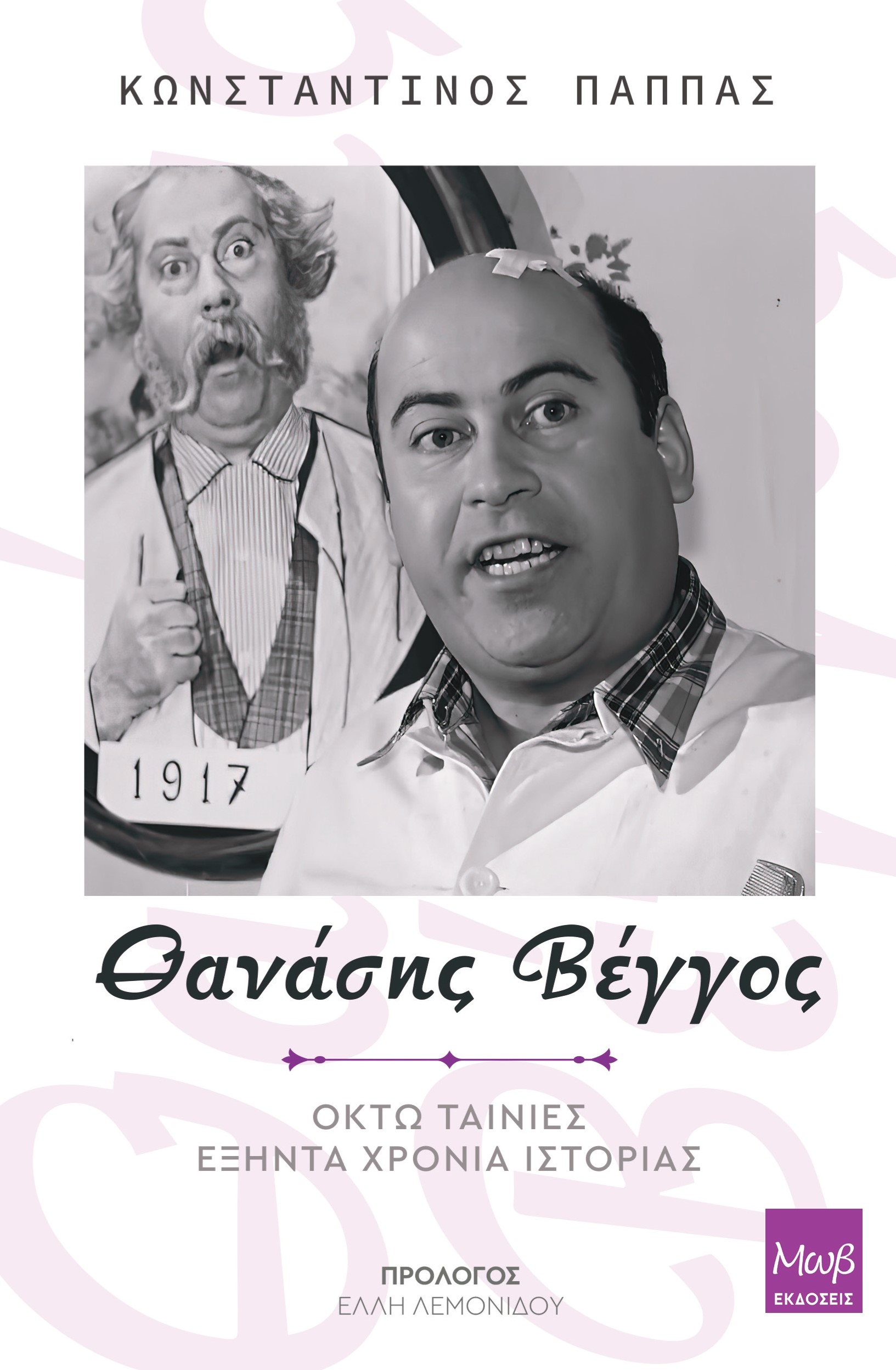 ΘΑΝΑΣΗΣ ΒΕΓΓΟΣ: ΟΚΤΩ ΤΑΙΝΙΕΣ - ΕΞΗΝΤΑ ΧΡΟΝΙΑ ΙΣΤΟΡΙΑΣ