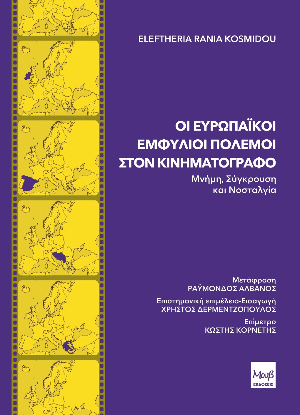 ΟΙ ΕΥΡΩΠΑΙΚΟΙ ΕΜΦΥΛΙΟΙ ΠΟΛΕΜΟΙ ΣΤΟΝ ΚΙΝΗΜΑΤΟΓΡΑΦΟ ΜΝΗΜΗ, ΣΥΓΚΡΟΥΣΗ ΚΑΙ ΝΟΣΤΑΛΓΙΑ