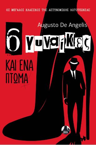 6 ΓΥΝΑΙΚΕΣ ΚΑΙ ΕΝΑ ΠΤΩΜΑ