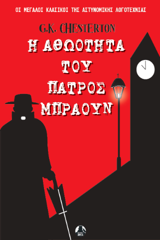 Η ΑΘΩΟΤΗΤΑ ΤΟΥ ΠΑΤΡΟΣ ΜΠΡΑΟΥΝ 12 ΑΣΤΥΝΟΜΙΚΕΣ ΙΣΤΟΡΙΕΣ