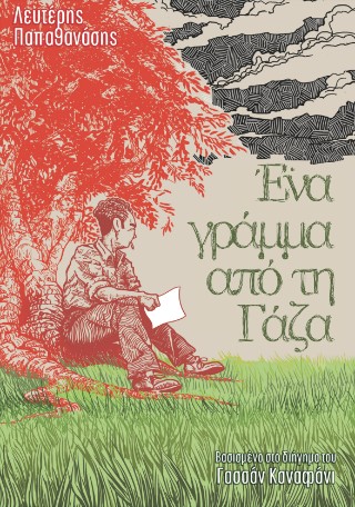 ΕΝΑ ΓΡΑΜΜΑ ΑΠΟ ΤΗ ΓΑΖΑ