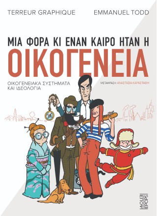 ΜΙΑ ΦΟΡΑ ΚΙ ΕΝΑΝ ΚΑΙΡΟ ΗΤΑΝ Η ΟΙΚΟΓΕΝΕΙΑ