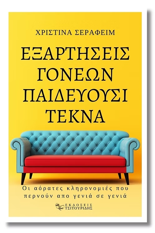 ΕΞΑΡΤΗΣΕΙΣ ΓΟΝΕΩΝ ΠΑΙΔΕΥΟΥΣΙ ΤΕΚΝΑ ΟΙ ΑΟΡΑΤΕΣ ΚΛΗΡΟΝΟΜΙΕΣ ΠΟΥ ΠΕΡΝΟΥΝ ΑΠΟ ΓΕΝΙΑ ΣΕ ΓΕΝΙΑ