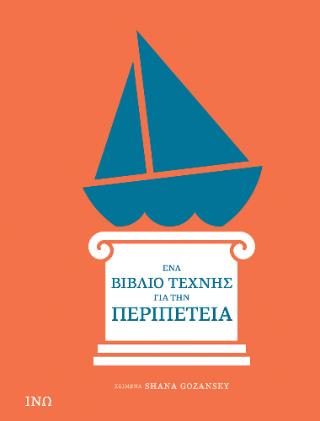 ΕΝΑ ΒΙΒΛΙΟ ΤΕΧΝΗΣ ΓΙΑ ΤΗΝ ΠΕΡΙΠΕΤΕΙΑ