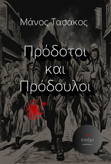 ΠΡΟΔΟΤΟΙ ΚΑΙ ΠΡΟΔΟΥΛΟΙ