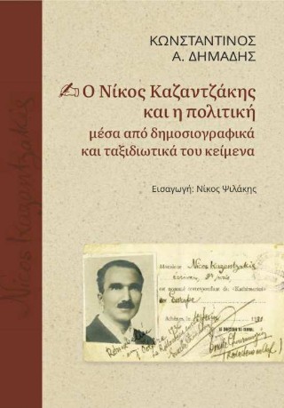 Ο ΝΙΚΟΣ ΚΑΖΑΝΤΖΑΚΗΣ ΚΑΙ Η ΠΟΛΙΤΙΚΗ ΜΕΣΑ ΑΠΟ ΔΗΜΟΣΙΟΓΡΑΦΙΚΑ ΚΑΙ ΤΑΞΙΔΙΩΤΙΚΑ ΤΟΥ ΚΕΙΜΕΝΑ