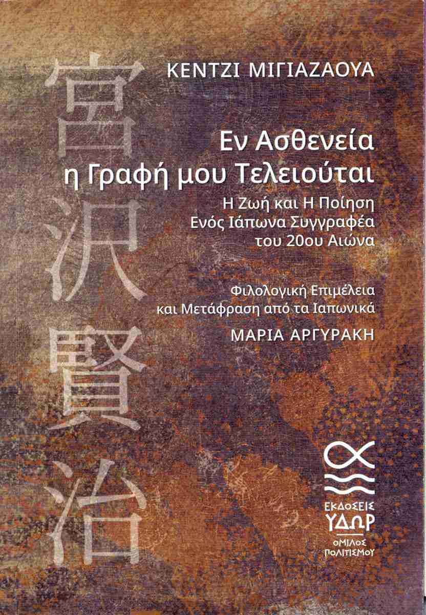 ΕΝ ΑΣΘΕΝΕΙΑ Η ΓΡΑΦΗ ΜΟΥ ΤΕΛΕΙΟΥΤΑΙ