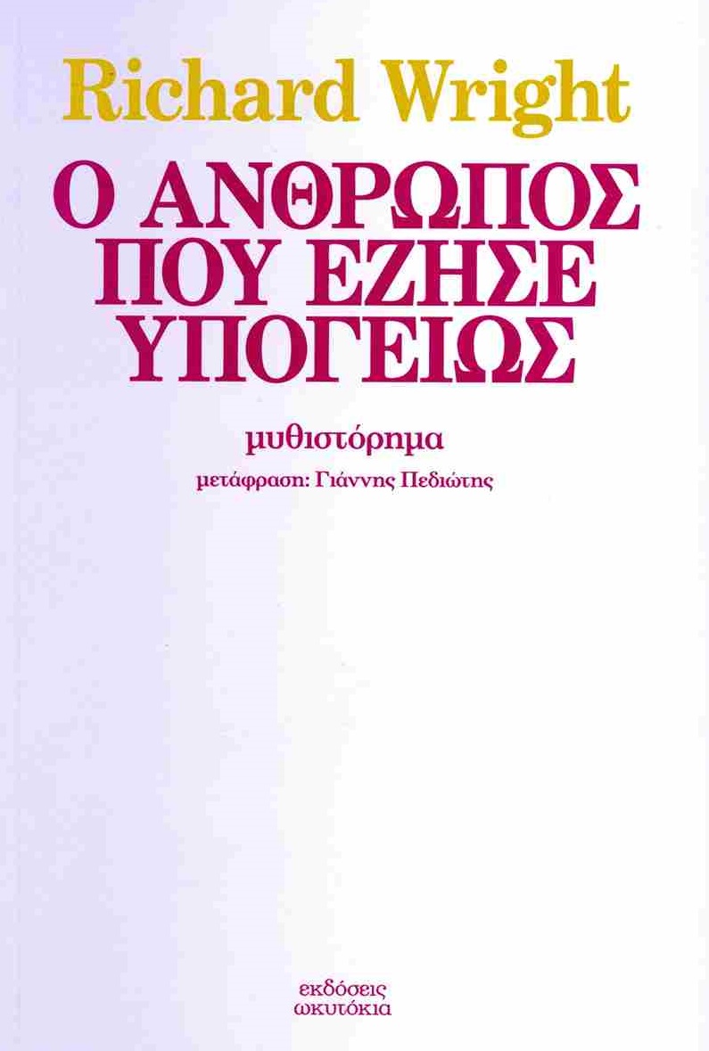 Ο ΑΝΘΡΩΠΟΣ ΠΟΥ ΕΖΗΣΕ ΥΠΟΓΕΙΩΣ