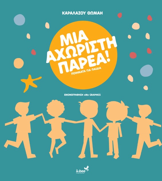 ΜΙΑ ΑΧΩΡΙΣΤΗ ΠΑΡΕΑ ΠΟΙΗΜΑΤΑ ΓΙΑ ΠΑΙΔΙΑ