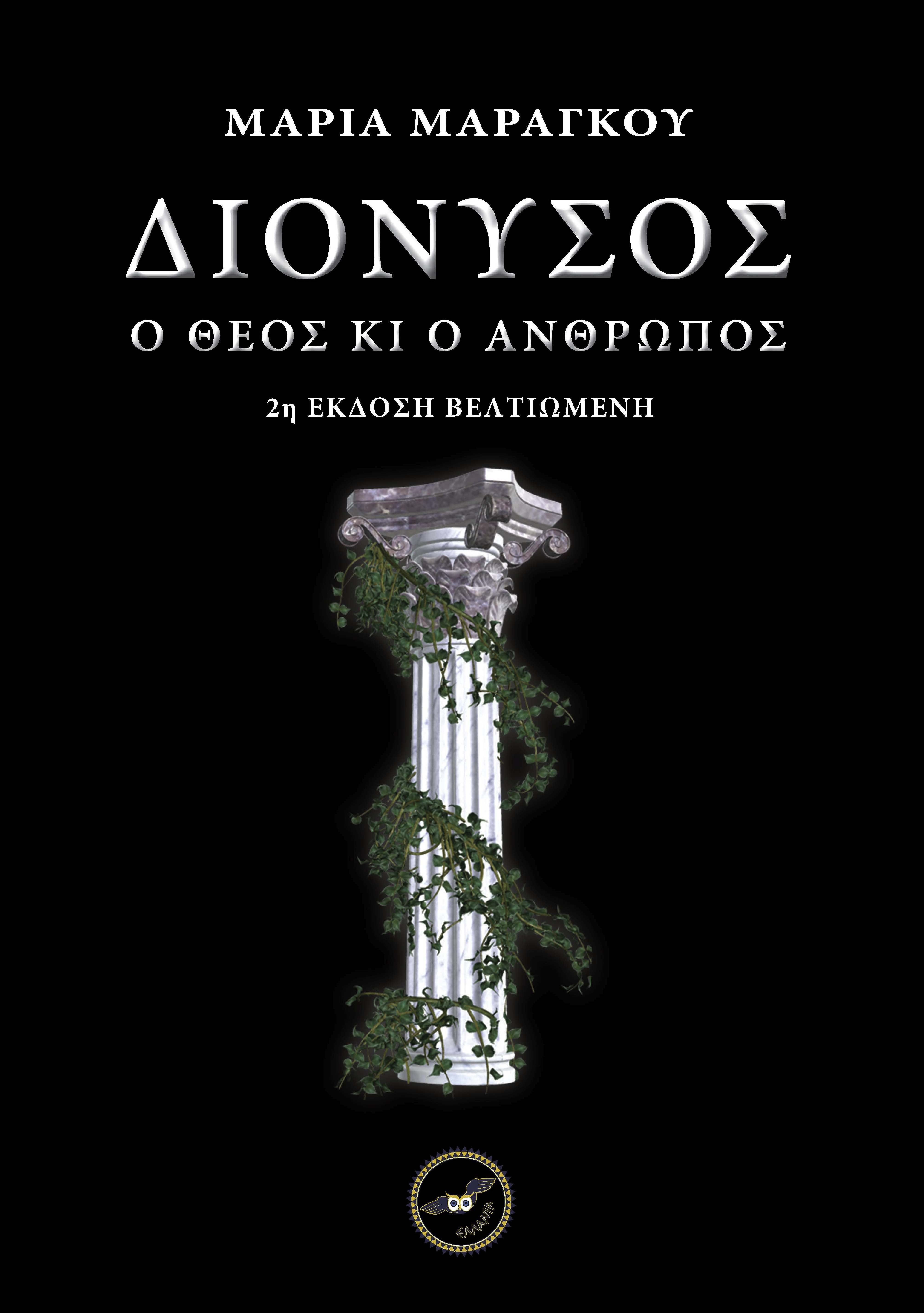 ΔΙΟΝΥΣΟΣ Ο ΘΕΟΣ ΚΙ Ο ΑΝΘΡΩΠΟΣ