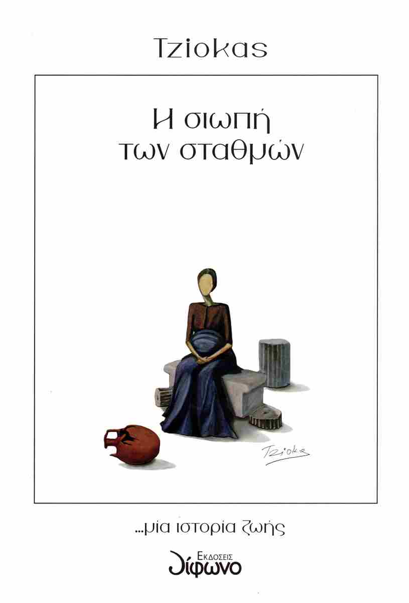 Η ΣΙΩΠΗ ΤΩΝ ΣΤΑΘΜΩΝ ...ΜΙΑ ΙΣΤΟΡΙΑ ΖΩΗΣ