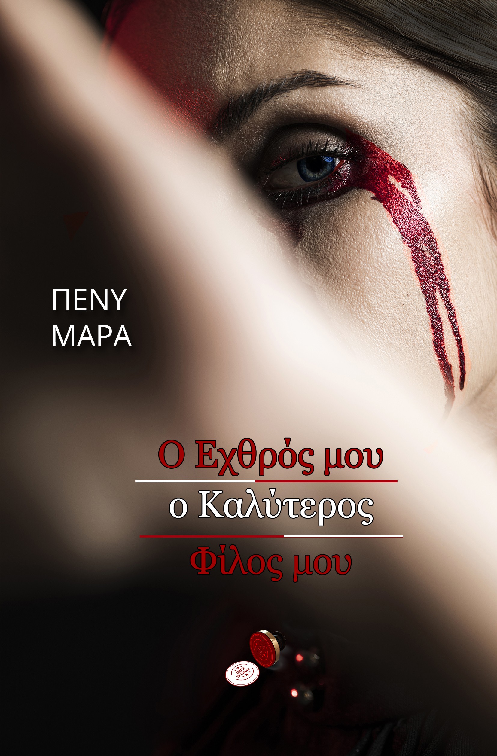 Ο ΕΧΘΡΟΣ ΜΟΥ Ο ΚΑΛΥΤΕΡΟΣ ΦΙΛΟΣ ΜΟΥ