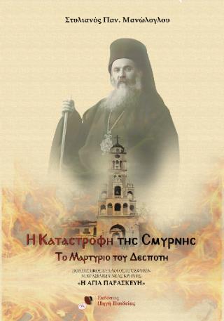 Η ΚΑΤΑΣΤΡΟΦΗ ΤΗΣ ΣΜΥΡΝΗΣ TΟ ΜΑΡΤΥΡΙΟ ΤΟΥ ΔΕΣΠΟΤΗ