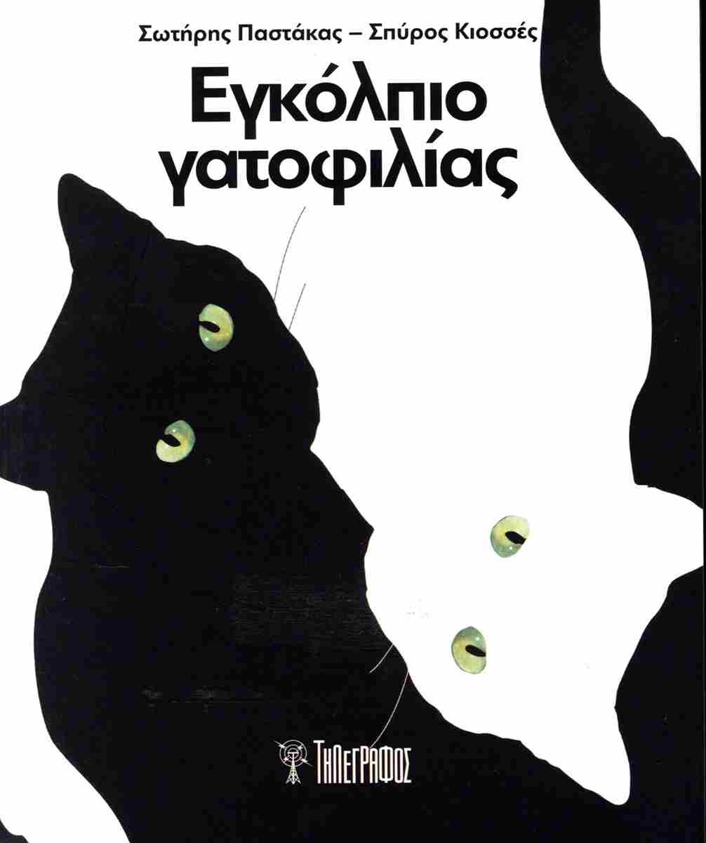 ΕΓΚΟΛΠΙΟ ΓΑΤΟΦΙΛΙΑΣ ΑΝΘΟΛΟΓΙΑ