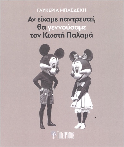 ΑΝ ΕΙΧΑΜΕ ΠΑΝΤΡΕΥΤΕΙ, ΘΑ ΓΕΝΝΟΥΣΑΜΕ ΤΟΝ ΚΩΣΤΗ ΠΑΛΑΜΑ