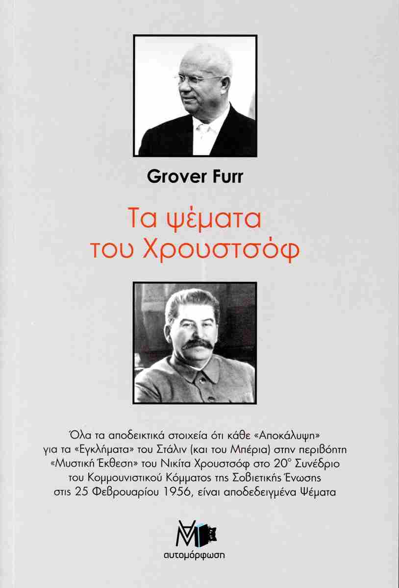 ΤΑ ΨΕΜΜΑΤΑ ΤΟΥ ΧΡΟΥΣΤΟΦ