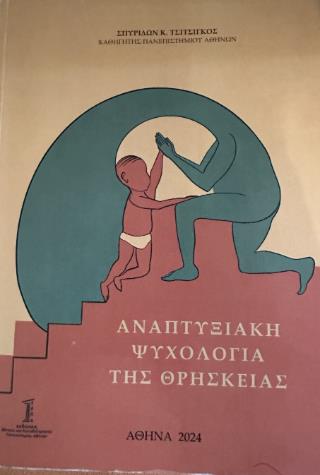 ΑΝΑΠΤΥΞΙΑΚΉ ΨΥΧΟΛΟΓΊΑ ΤΗΣ ΘΡΗΣΚΕΊΑΣ