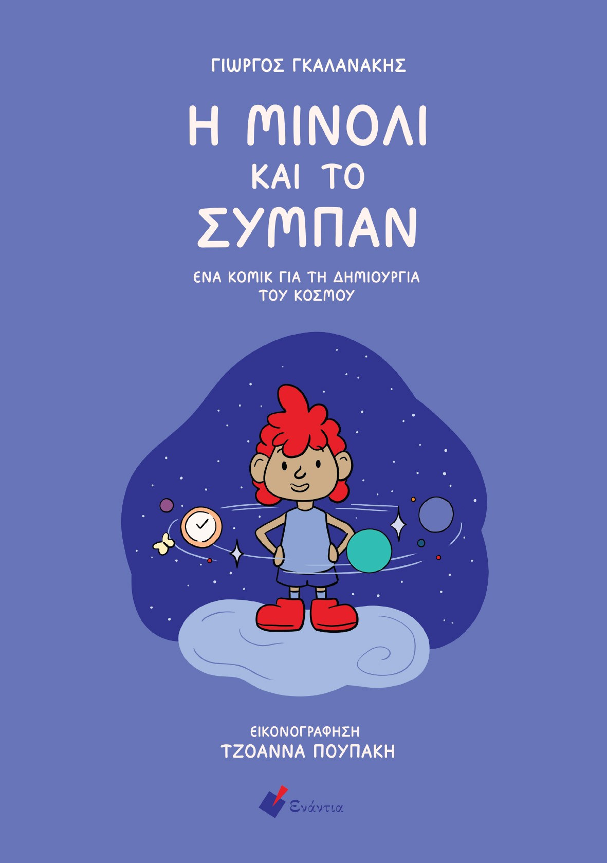 Η ΜΙΝΟΛΙ ΚΑΙ ΤΟ ΣΥΜΠΑΝ : ΕΝΑ ΚΟΜΙΚ ΓΙΑ ΤΗ ΔΗΜΙΟΥΡΓΙΑ ΤΟΥ ΚΟΣΜΟΥ