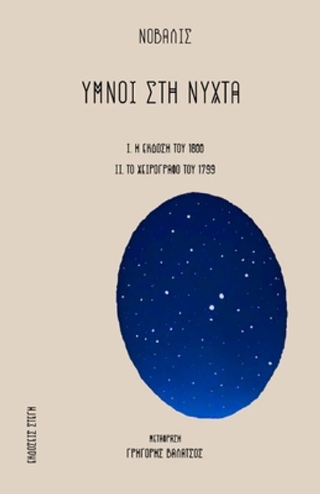 ΝΟΒΑΛΙΣ : ΥΜΝΟΙ ΣΤΗ ΝΥΧΤΑ