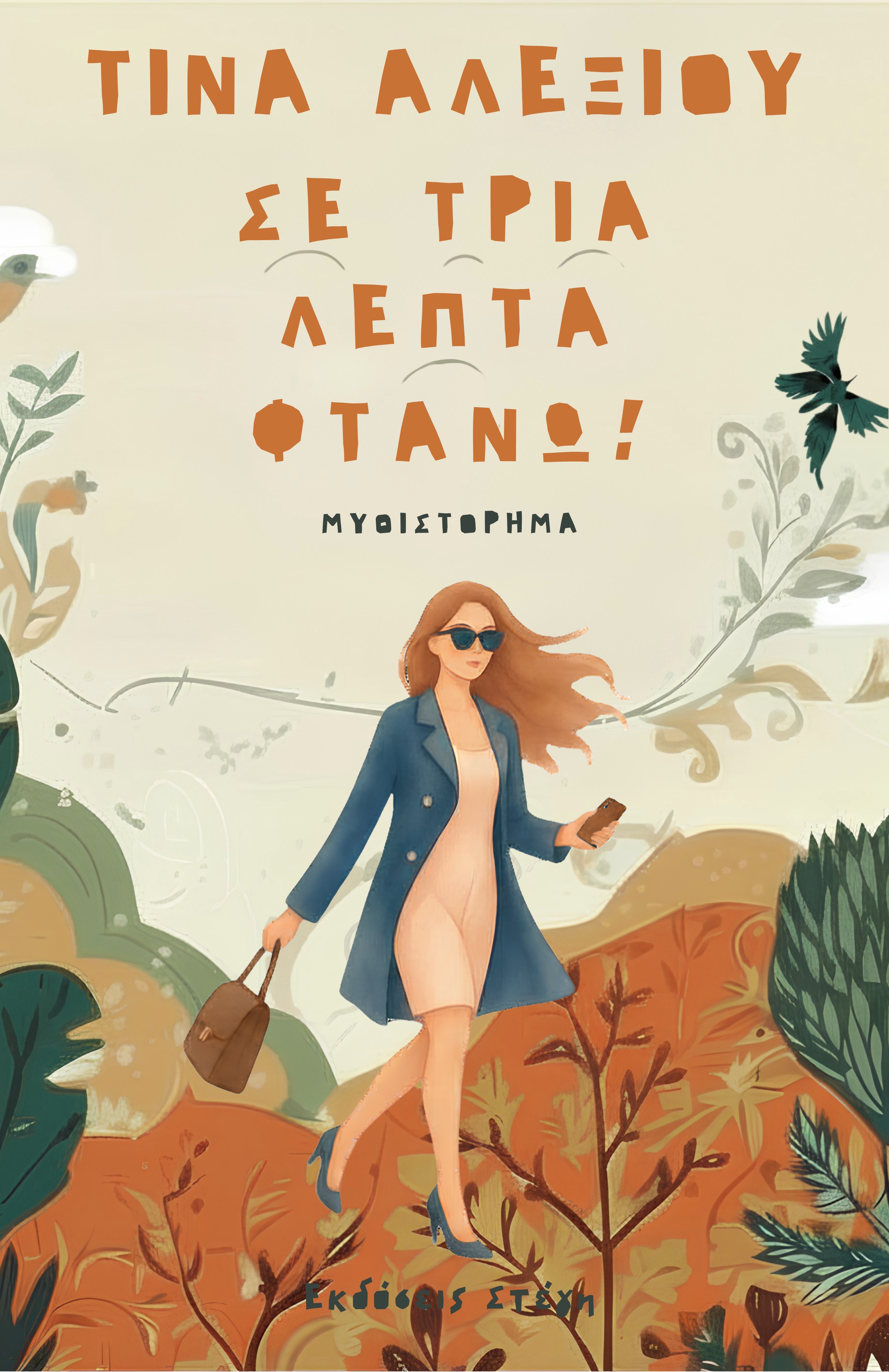 ΣΕ ΤΡΙΑ ΛΕΠΤΑ ΦΤΑΝΩ