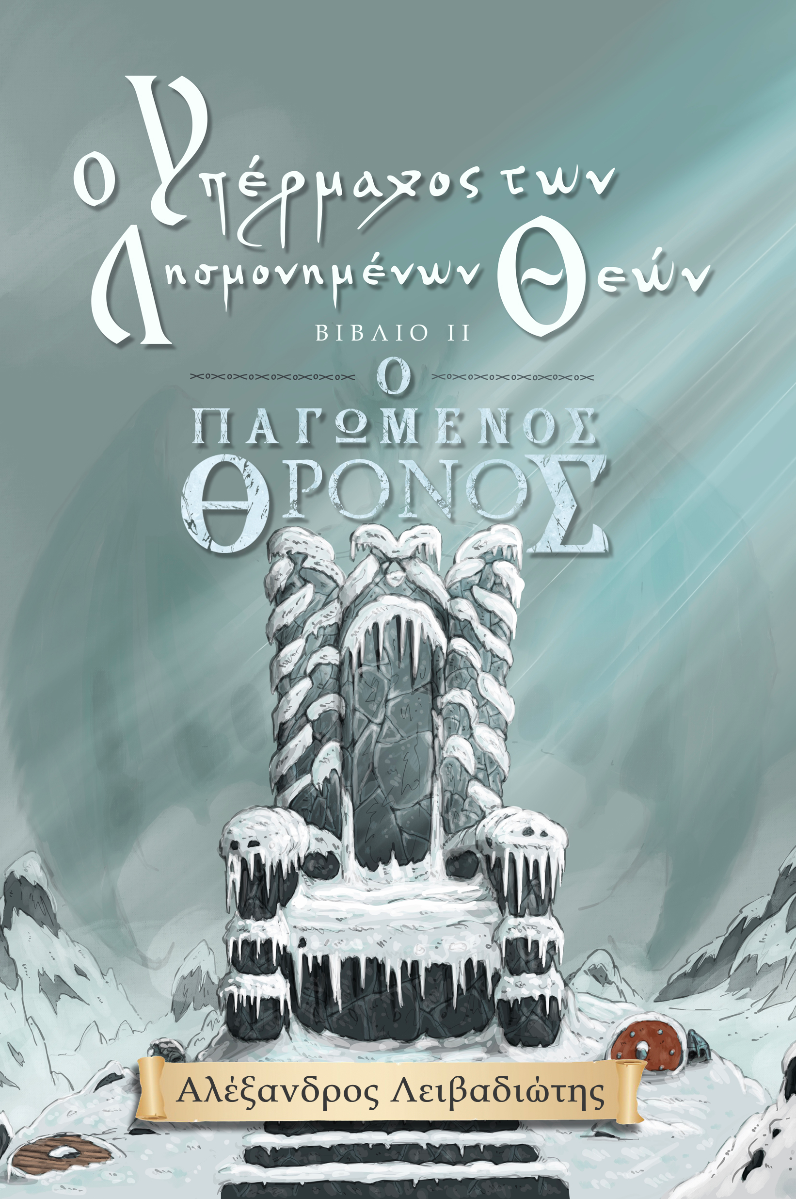 Ο ΥΠΕΡΜΑΧΟΣ ΤΩΝ ΛΗΣΜΟΝΗΜΕΝΩΝ ΘΕΩΝ Ο ΠΑΓΩΜΕΝΟΣ ΘΡΟΝΟΣ