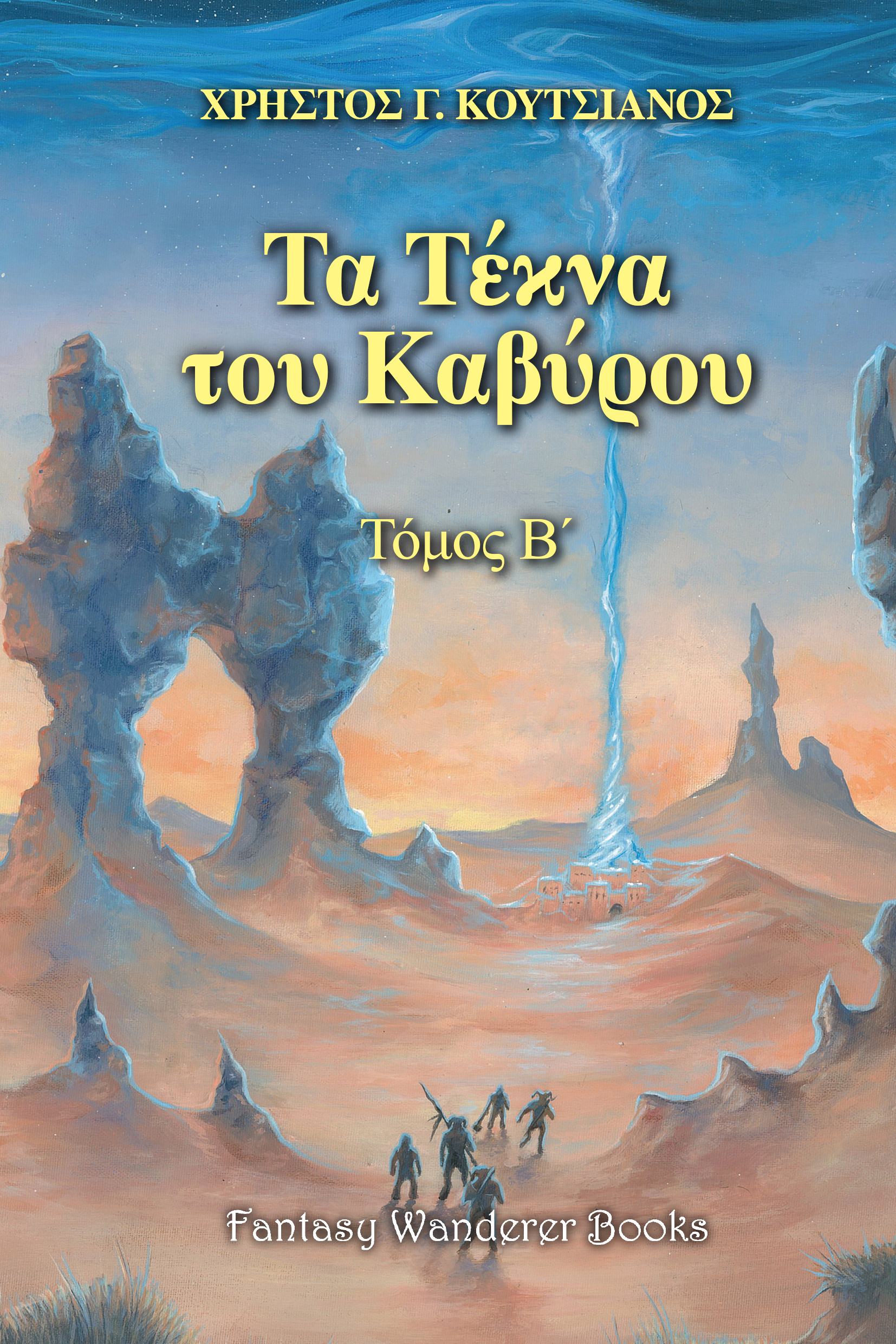 ΤΑ ΤΕΚΝΑ ΤΟΥ ΚΑΒΥΡΟΥ- ΤΟΜΟΣ Β