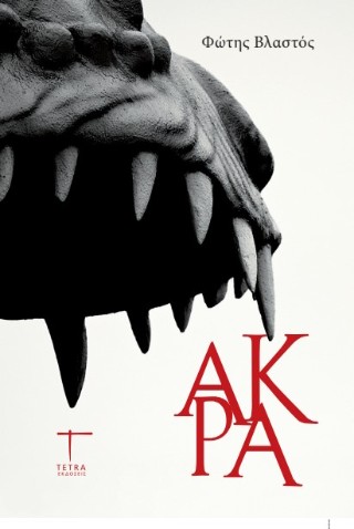 ΑΚΡΑ