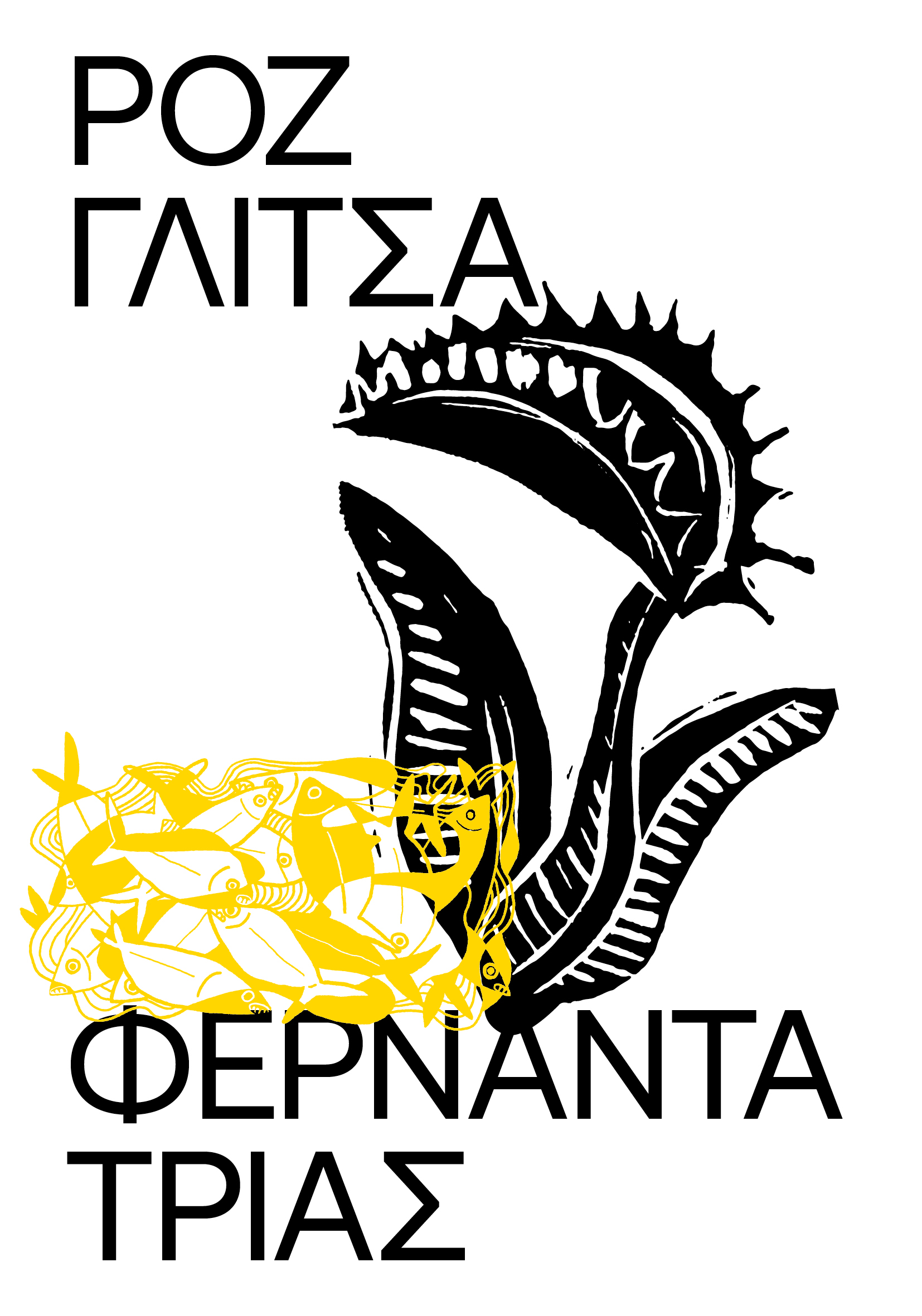 ΡΟΖ ΓΛΙΤΣΑ