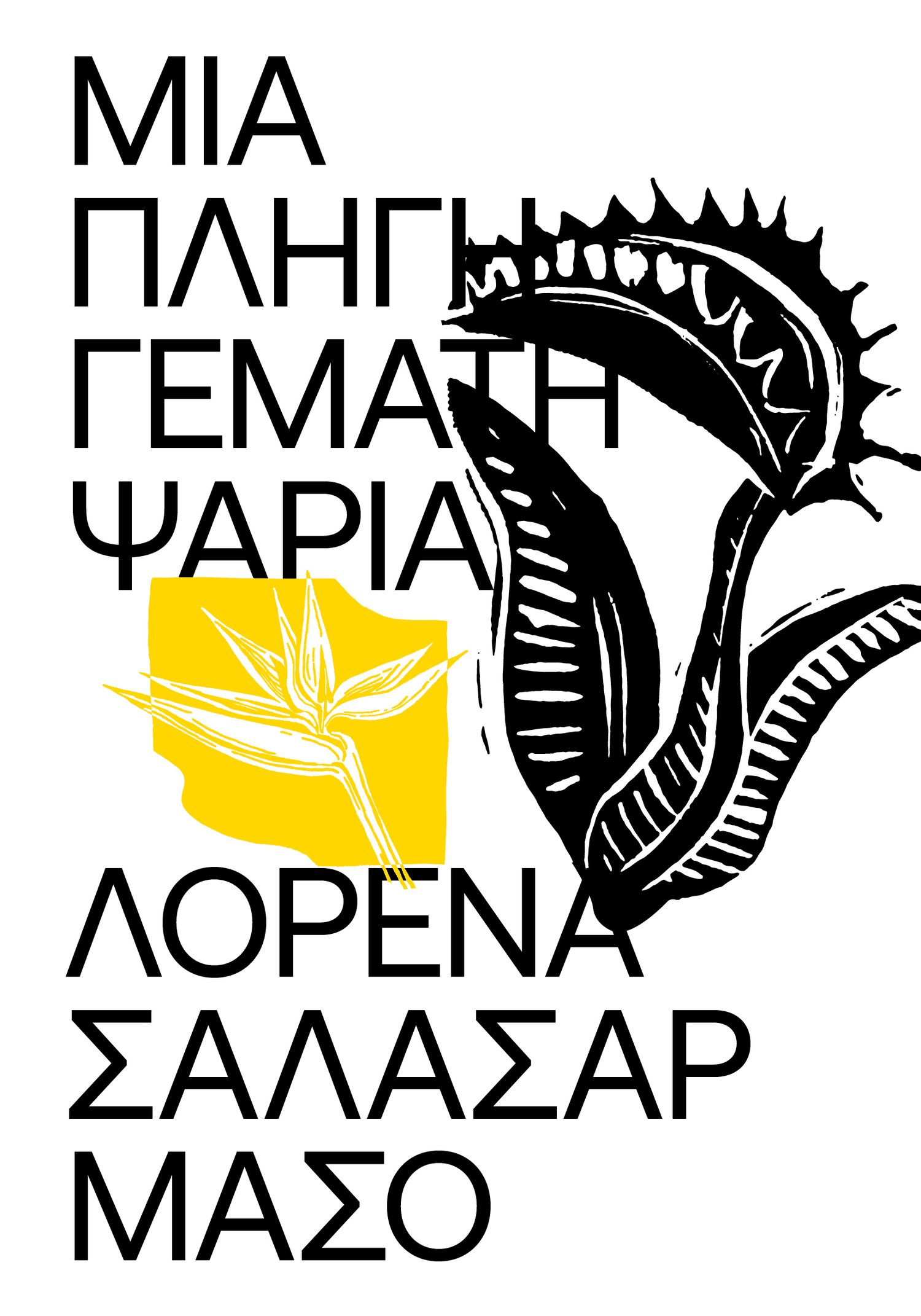ΜΙΑ ΠΛΗΓΗ ΓΕΜΑΤΗ ΨΑΡΙΑ
