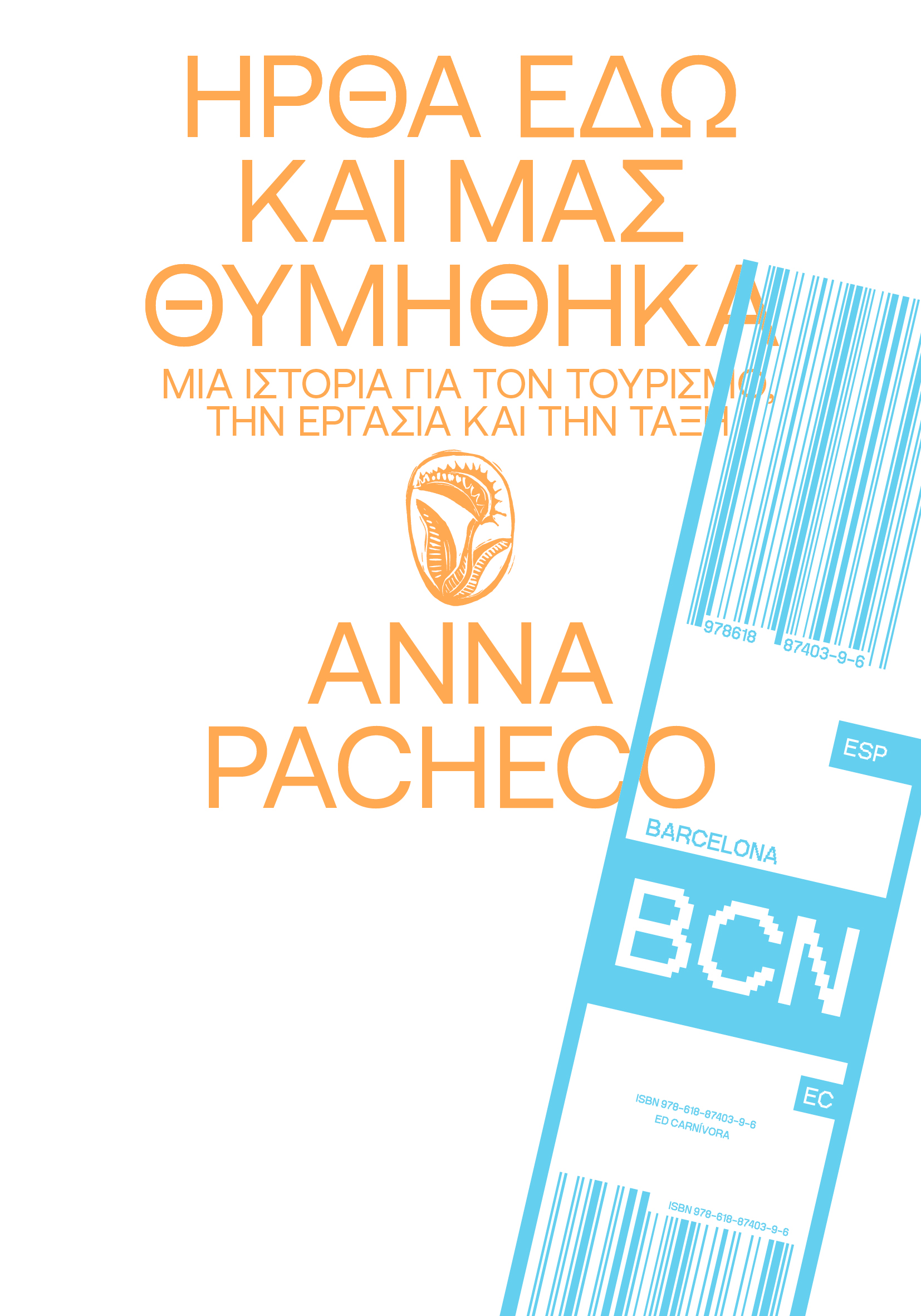 ΗΡΘΑ ΕΔΩ ΚΑΙ ΜΑΣ ΘΥΜΗΘΗΚΑ