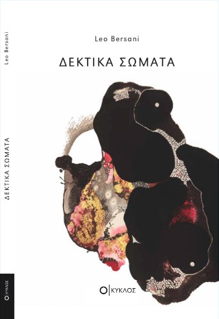 ΔΕΚΤΙΚΑ ΣΩΜΑΤΑ