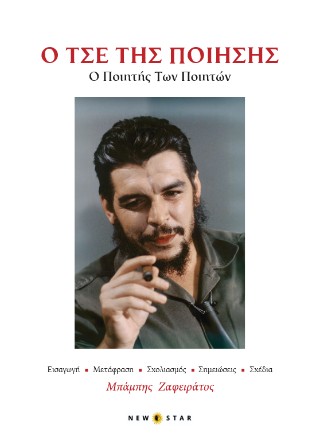 ΘΥΜΗΣΕΣ... ΕΝΟΣ ΑΓΩΝΙΣΤΗ