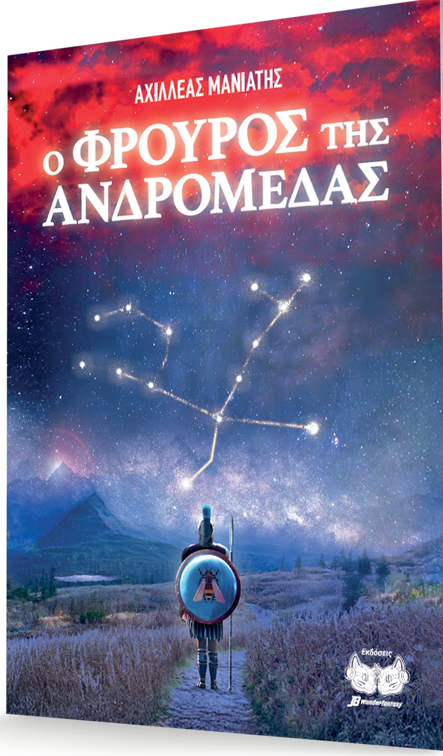 Ο ΦΡΟΥΡΟΣ ΤΗΣ ΑΝΔΡΟΜΕΔΑΣ