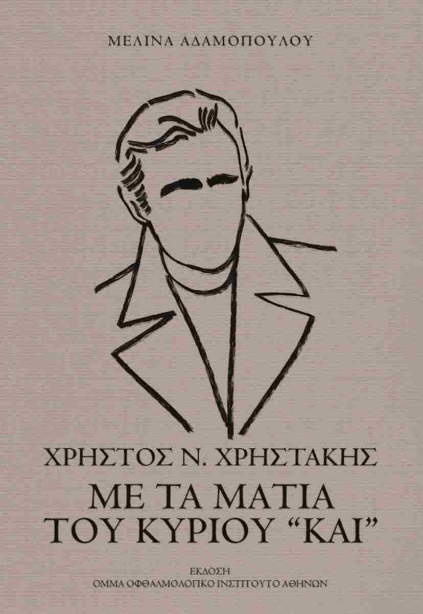 ΧΡΗΣΤΟΣ ΧΡΗΣΤΑΚΗΣ ΜΕ ΤΑ ΜΑΤΙΑ ΤΟΥ ΚΥΡΙΟΥ "ΚΑΙ"