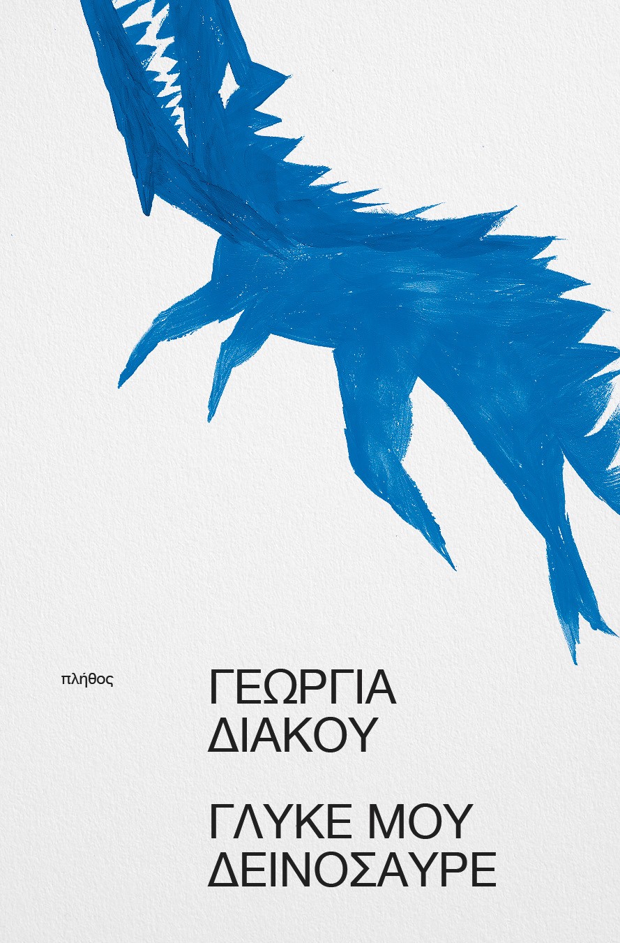 ΓΛΥΚΕ ΜΟΥ ΔΕΙΝΟΣΑΥΡΕ