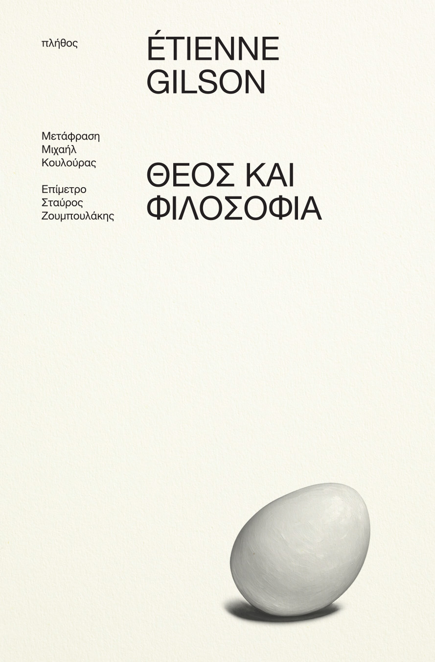ΘΕΟΣ ΚΑΙ ΦΙΛΟΣΟΦΙΑ